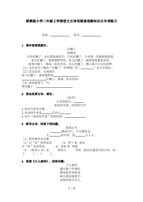 浙教版小学二年级上学期语文古诗词阅读理解知识点专项练习