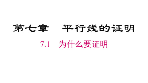 北师大版八年级数学上册第7章 平行线的证明  为什么要证明