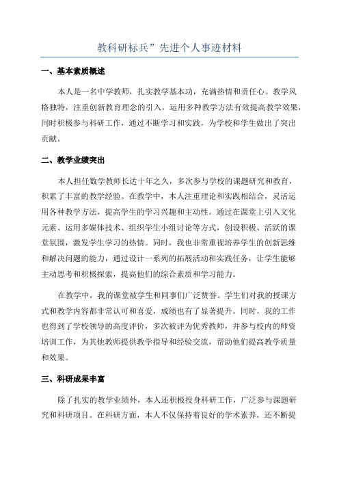 教科研标兵”先进个人事迹材料