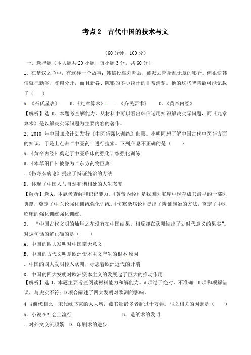 最新人教版必修3高中历史综合考点2古代中国的科学技术与文化及答案