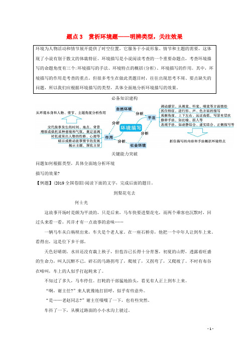 高考语文二轮复习专题三小说阅读题点3赏析环境题__明辨类型关注效果学案