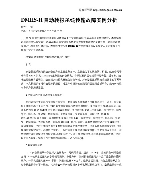 DMHS-H自动转报系统传输故障实例分析