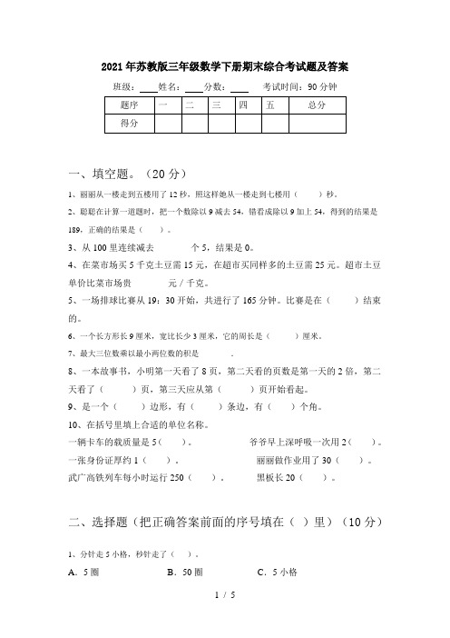 2021年苏教版三年级数学下册期末综合考试题及答案