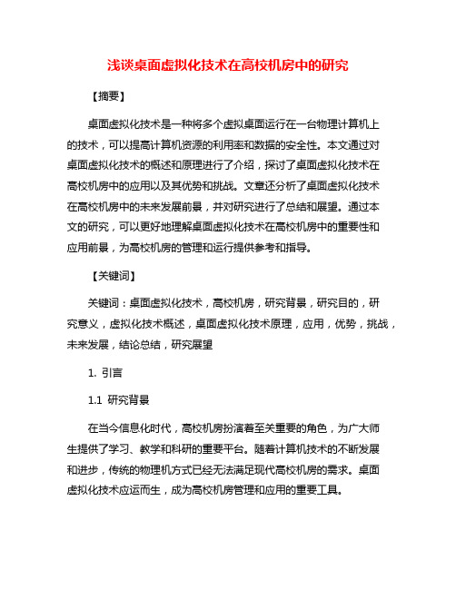 浅谈桌面虚拟化技术在高校机房中的研究