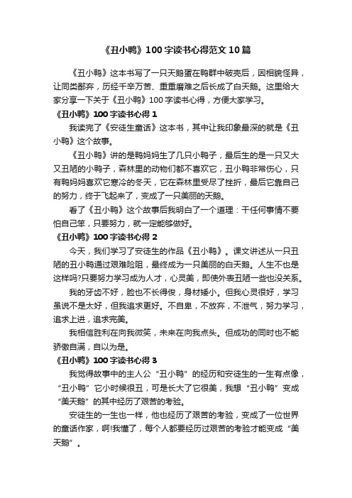 《丑小鸭》100字读书心得范文10篇