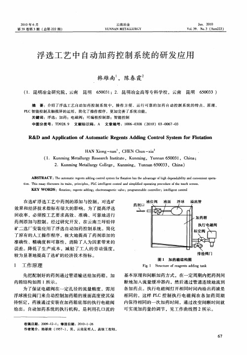 浮选工艺中自动加药控制系统的研发应用