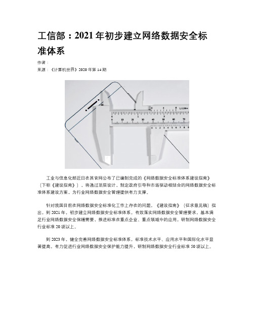 工信部：2021年初步建立网络数据安全标准体系