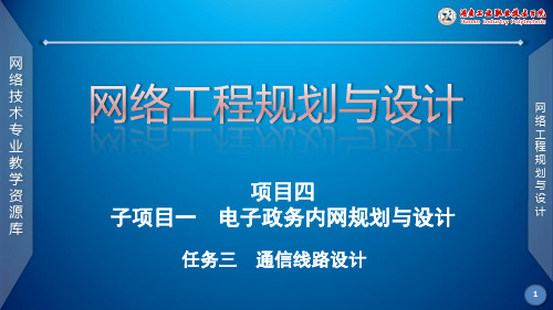 电子政务内网通信线路设计课件解析