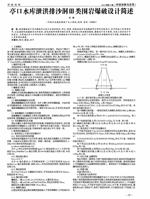 亭口水库泄洪排沙洞Ⅲ类围岩爆破设计简述