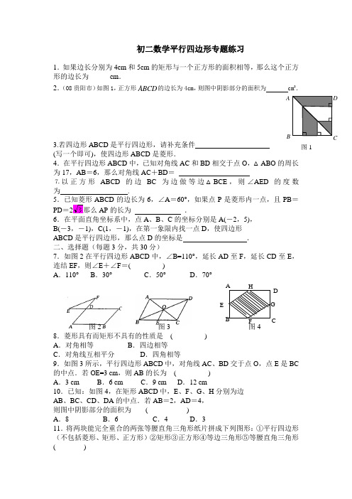 初二数学平行四边形专题练习题(含答案)