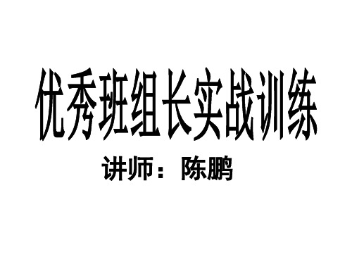 优秀班组长实战训练课件