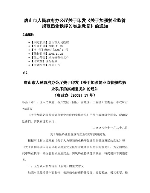 唐山市人民政府办公厅关于印发《关于加强奶业监管规范奶业秩序的实施意见》的通知