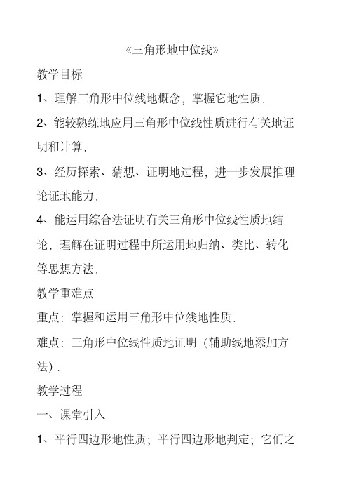 最新北师大版八年级数学下册6.3三角形的中位线公开课优质教案(3)