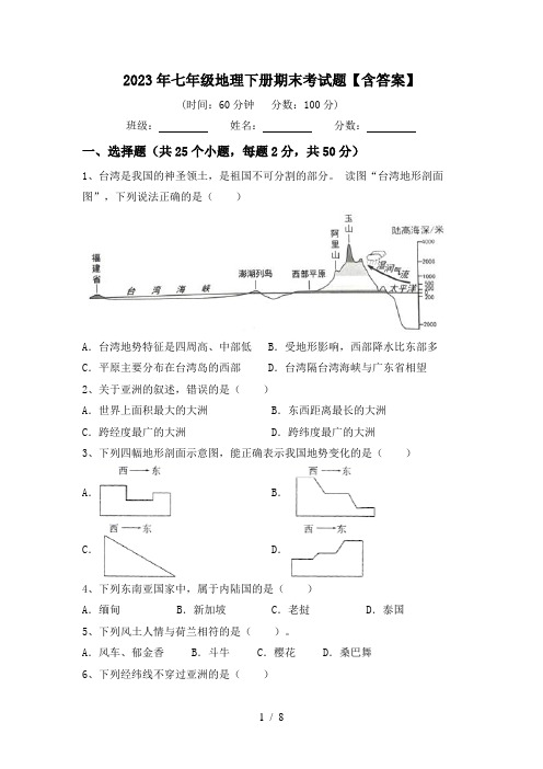 2023年七年级地理下册期末考试题【含答案】