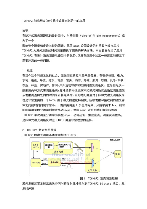 TDC-GP2在时差法很有用