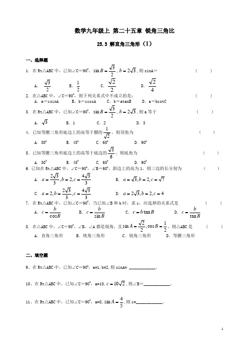 沪教版数学九年级上第二十五章锐角三角比25.3解直角三角形练习一和参考答案