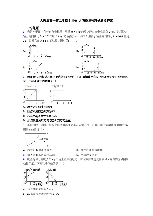 人教版高一第二学期3月份 月考检测物理试卷及答案