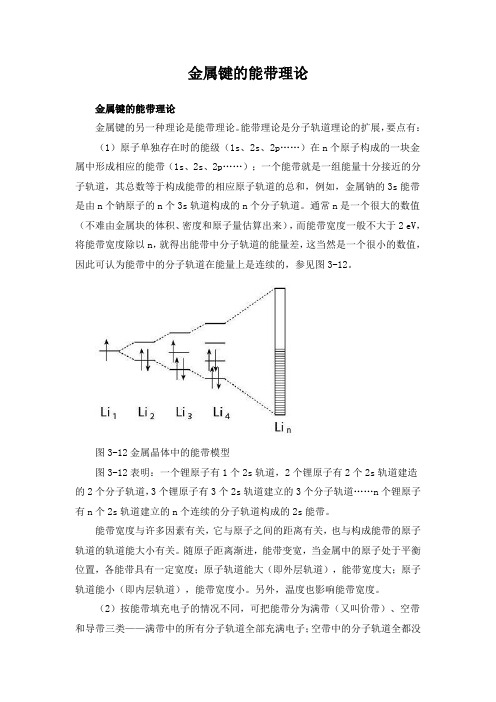 金属键的能带理论