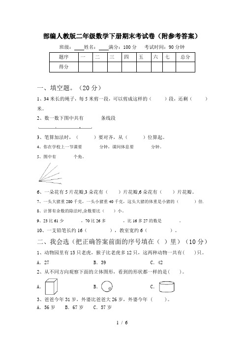 部编人教版二年级数学下册期末考试卷(附参考答案)