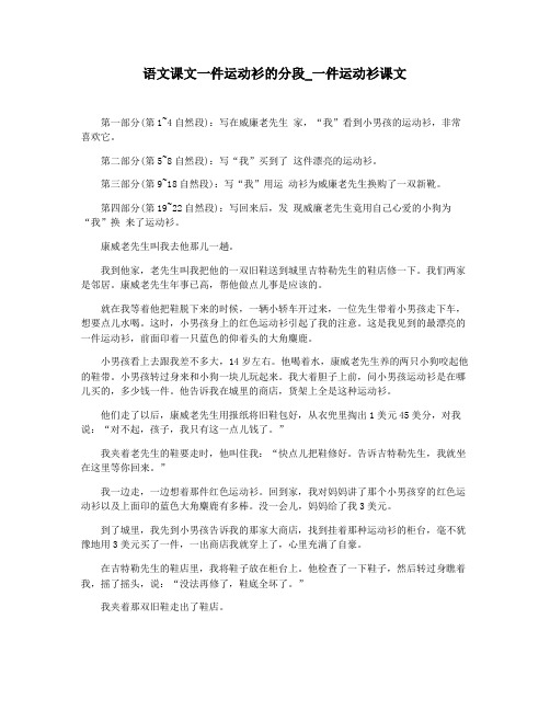 语文课文一件运动衫的分段_一件运动衫课文