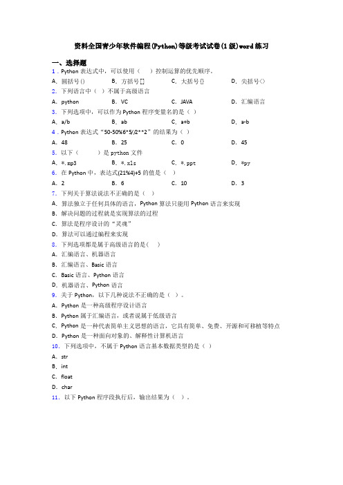资料全国青少年软件编程(Python)等级考试试卷(1级)word练习