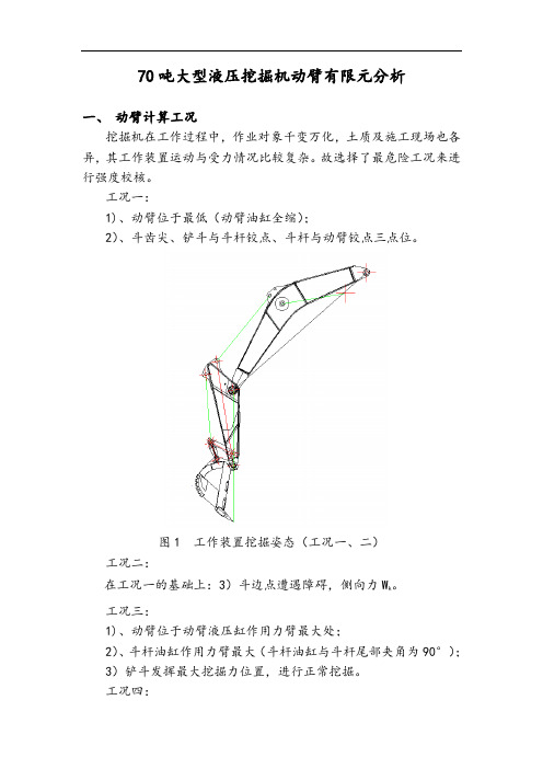 70吨大型液压挖掘机动臂有限元分析