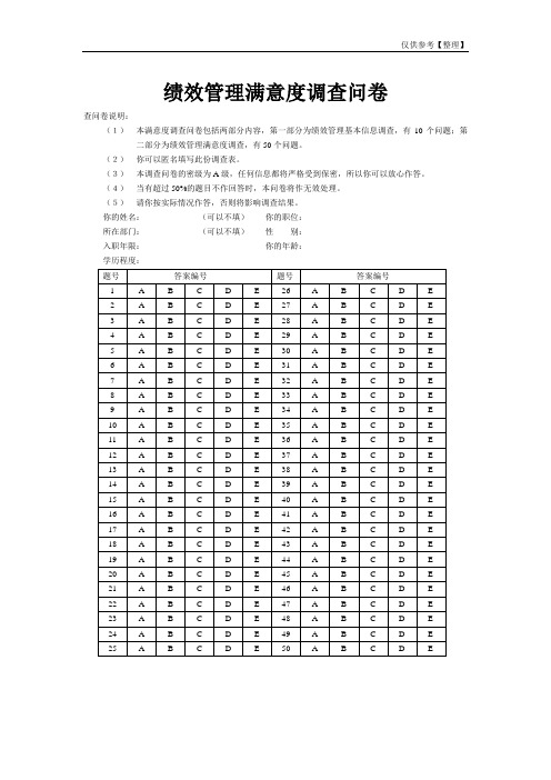 绩效管理满意度调查问卷