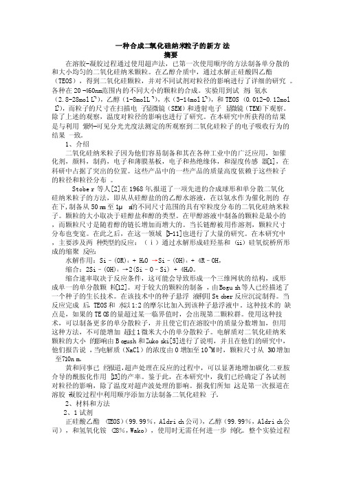 一种合成二氧化硅纳米粒子的新方法