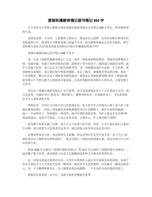 爱丽丝漫游奇境记读书笔记600字