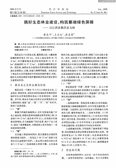 搞好生态林业建设,构筑鄱湖绿色屏障——以江西省都昌县为例