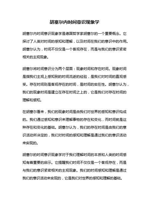 胡塞尔内时间意识现象学