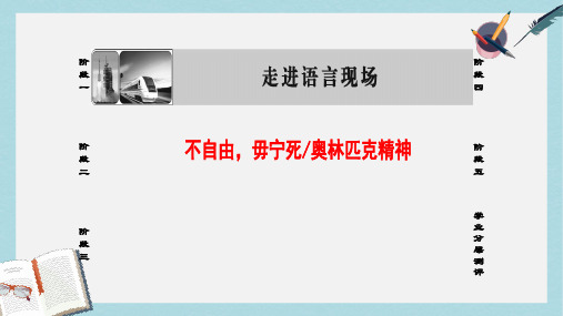 高中语文第4单元不自由毋宁死奥林匹克精神课件苏教版必修4