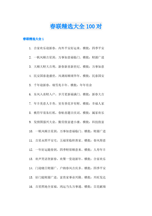 春联精选大全100对