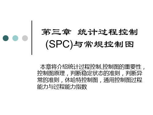 第三章 统计过程控制(SPC)与常规控制图精品PPT课件