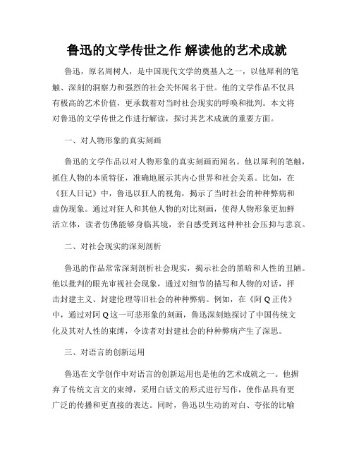 鲁迅的文学传世之作 解读他的艺术成就