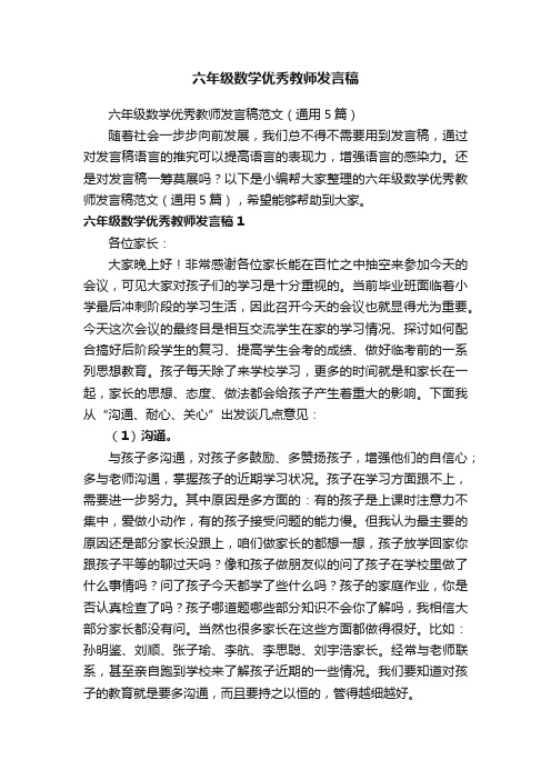 六年级数学优秀教师发言稿范文（通用5篇）