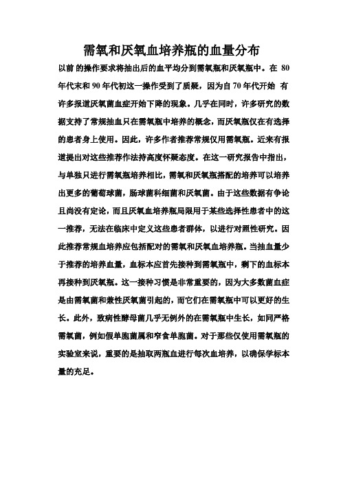 需氧和厌氧血培养瓶的血量分布 以前的操作要求将抽出后的血平均分到需氧瓶和厌氧瓶中