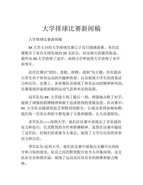 大学排球比赛新闻稿