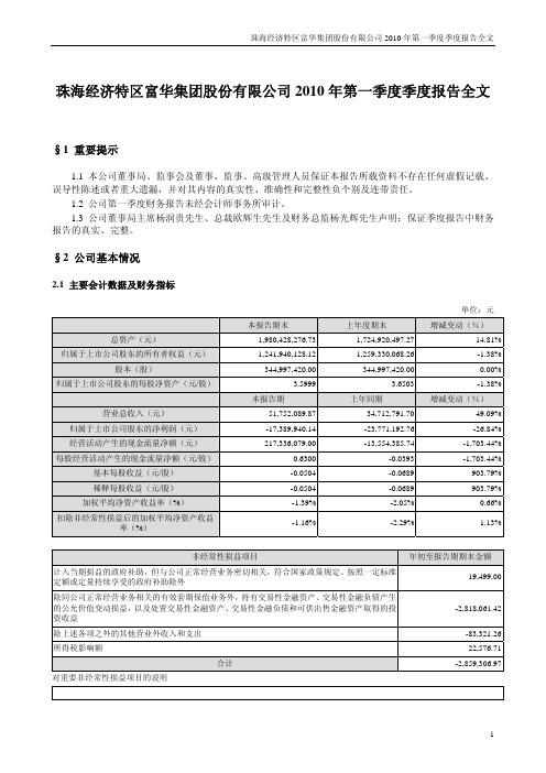 粤 富 华：2010年第一季度报告全文 2010-04-30