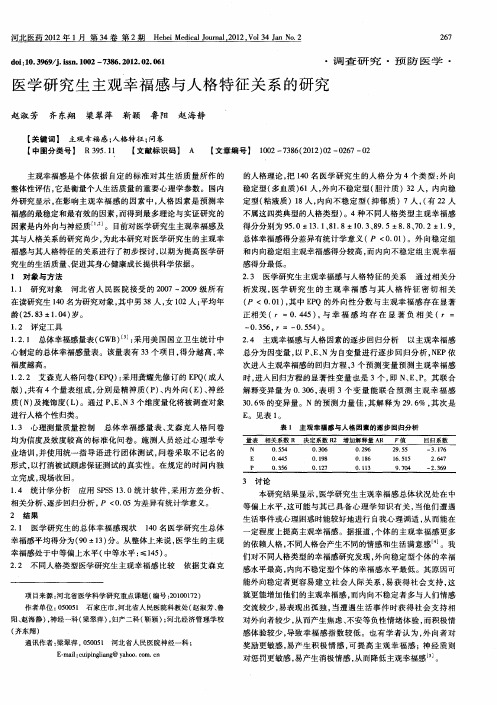 医学研究生主观幸福感与人格特征关系的研究