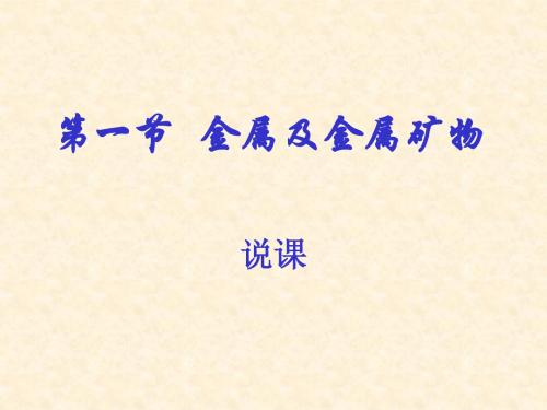 第一节、金属及金属矿物
