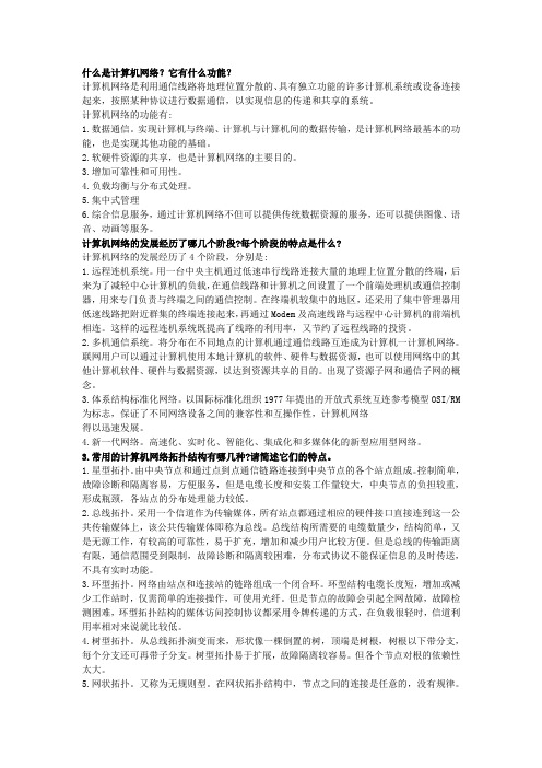 计算机网络技术及应用问答题