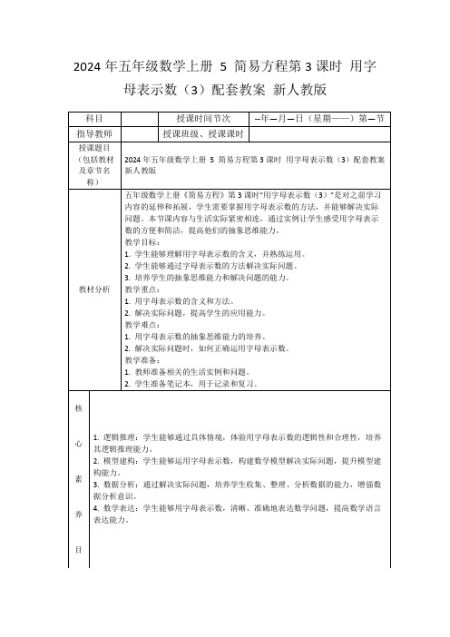 2024年五年级数学上册5简易方程第3课时用字母表示数(3)配套教案新人教版