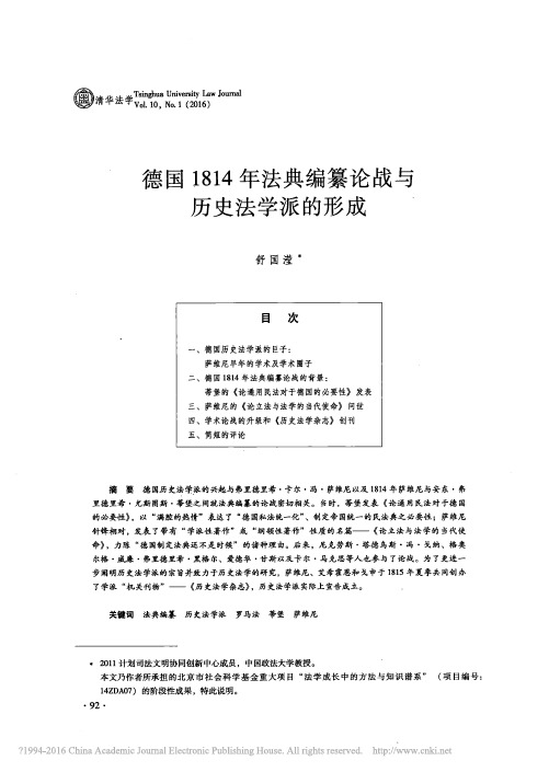 德国1814年法典编纂论战与历史法学派的形成_舒国滢