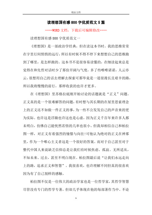 读理想国有感800字优质范文5篇