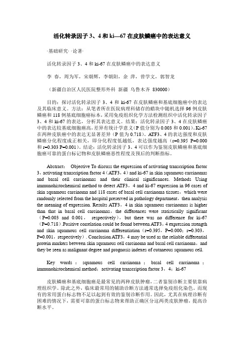 活化转录因子3、4和ki—67在皮肤鳞癌中的表达意义