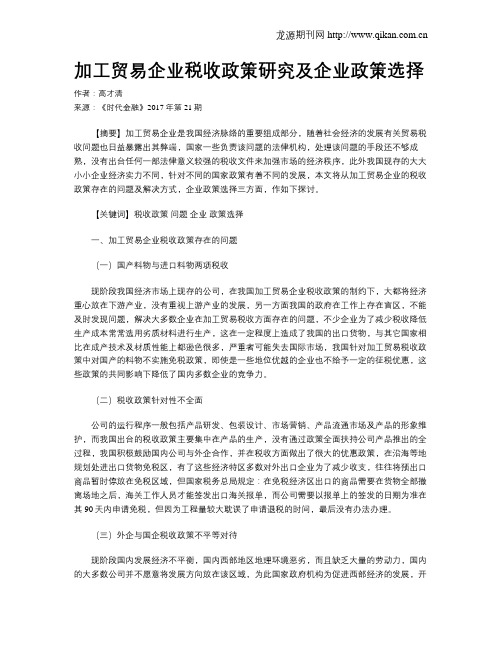 加工贸易企业税收政策研究及企业政策选择