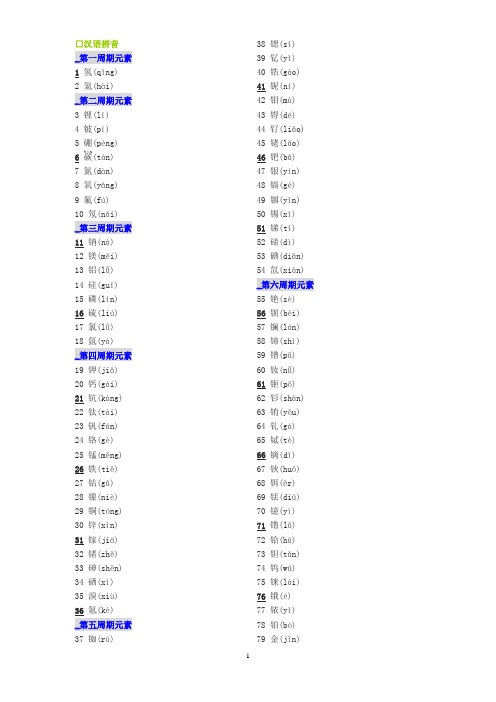 元素周期表汉语拼音、背诵技巧及相关。