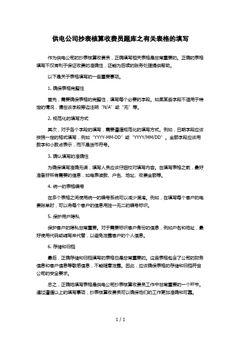 供电公司抄表核算收费员题库之有关表格的填写