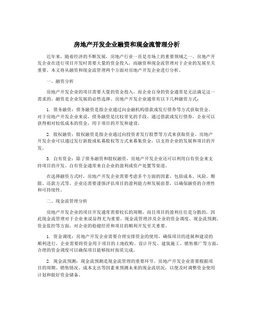 房地产开发企业融资和现金流管理分析